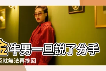 【金牛男分手説不再可能】金牛男一旦説了分手是否就無法再挽回 |金牛男分手後死心了能挽回 |金牛男分手後會斷絕聯繫嗎 |