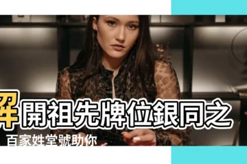 【祖先牌位銀同】解開祖先牌位銀同之謎！百家姓堂號助你追根溯源