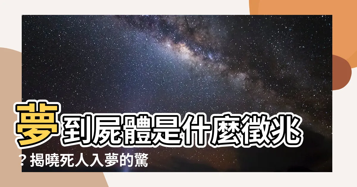 【夢到屍體 解夢】夢到屍體是什麼徵兆？揭曉死人入夢的驚人解謎！