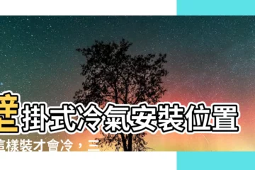 【壁掛式冷氣安裝位置】壁掛式冷氣安裝位置，這樣裝才會冷，三大要點一次看！