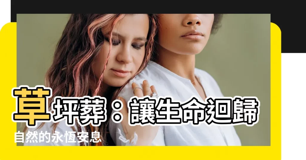 【草坪葬】草坪葬：讓生命迴歸自然的永恆安息