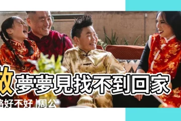 【夢見找不到回去的方式】做夢夢見找不到回家的路好不好 |周公解夢夢見找不到回家的路是什麼意思做夢夢到 |夢見找不到回家的路了 |
