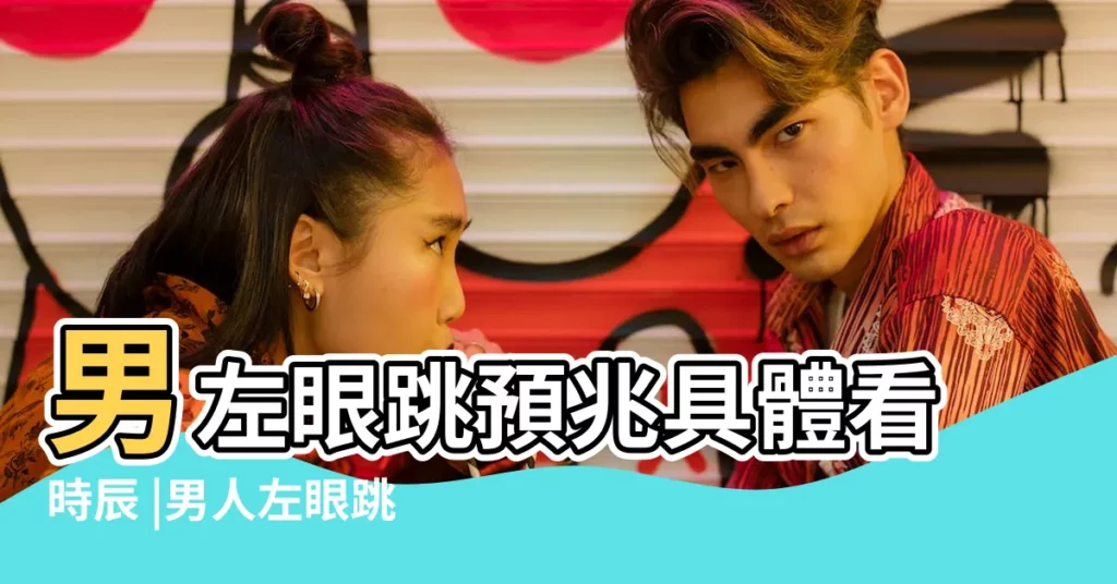 男左眼跳預兆具體看時辰 |男人左眼跳是好是壞男士眼皮跳的含義 |男左眼跳代表什麼意思左眼跳是吉兆嗎 |【男人左眼跳】