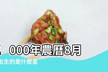 【2000年農曆8月29日什麼星座】2000年農曆8月29出生的是什麼星座 |2000年農曆8月29日是什麼星座陰曆8 |2000年8月29日出生時間看命運 |