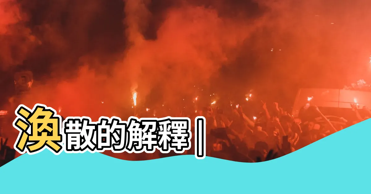 【渙散意思】渙散的解釋 |