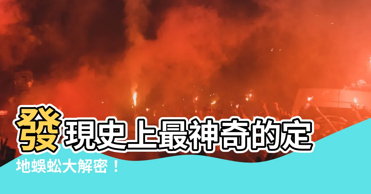 【定地蜈蚣】發現史上最神奇的定地蜈蚣大解密！