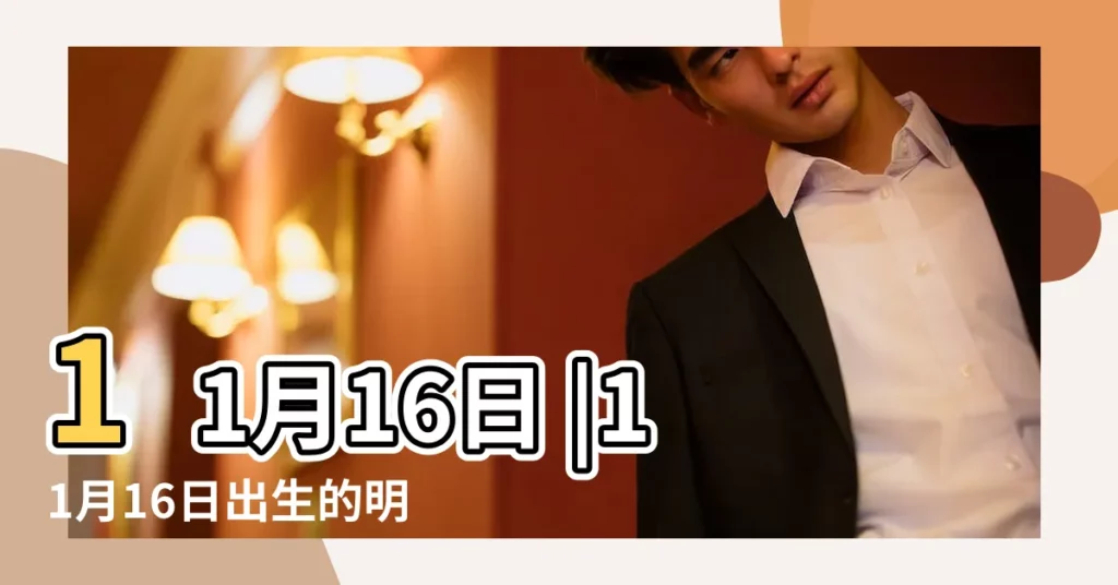 11月16日 |11月16日出生的明星名人大全 |11月16日出生的名人明星有哪些 |【11月16曰出生名人】