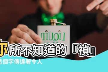 【禎意思】你所不知道的『禎』？這個字傳達著令人驚喜的訊息！