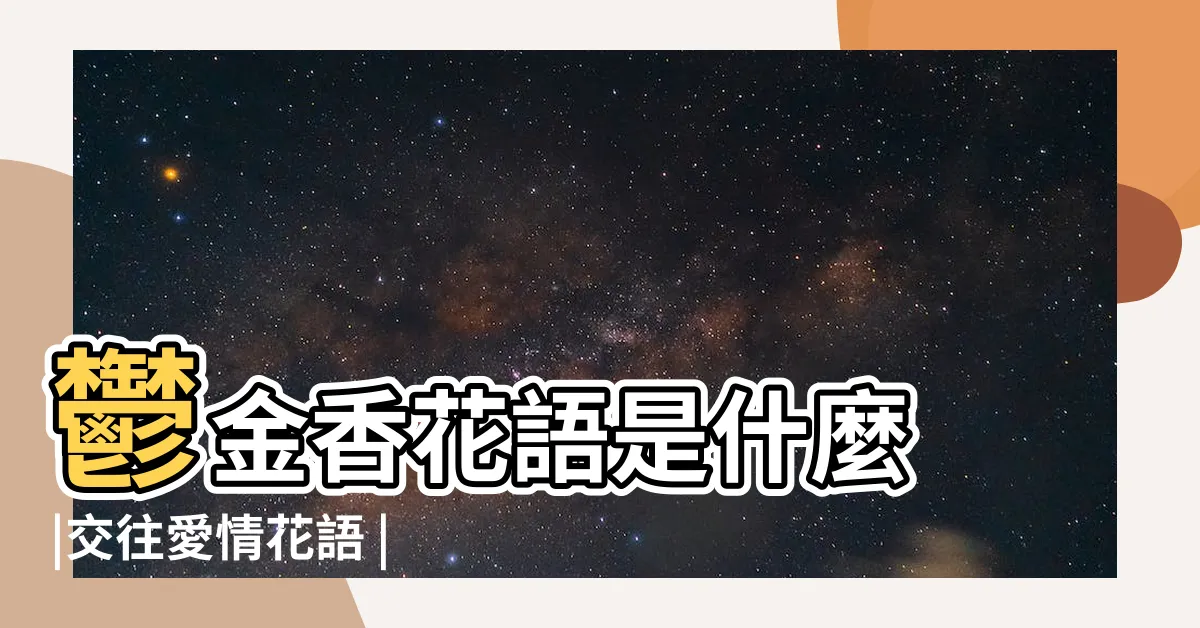 【鬱金香花語】鬱金香花語是什麼 |交往愛情花語 |大鬱金香顏色意義公開 |