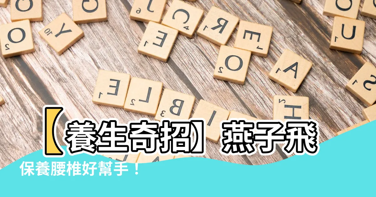 【燕子 飛】【養生奇招】燕子飛 保養腰椎好幫手！