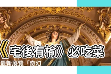【宅後有榆菜單】《宅後有榆》必吃菜單+最新展覽「奇幻自然」雙重推薦