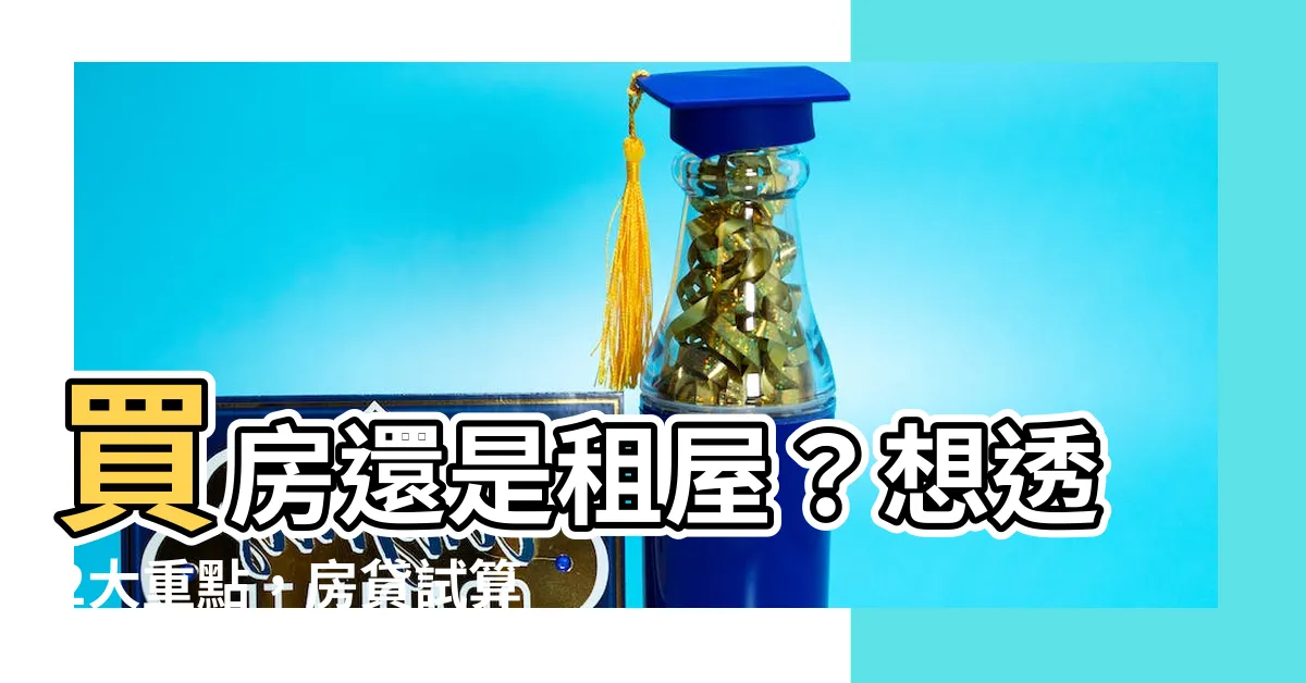 【租屋買房】買房還是租屋？想透2大重點，房貸試算秒懂投資報酬率