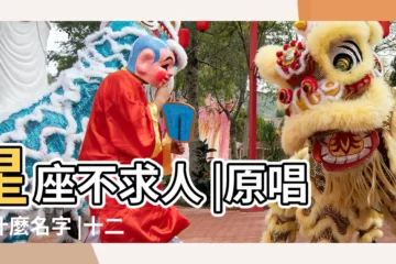 【十二星座誰最迷人歌由】星座不求人 |原唱是什麼名字 |十二星座誰最迷人 |