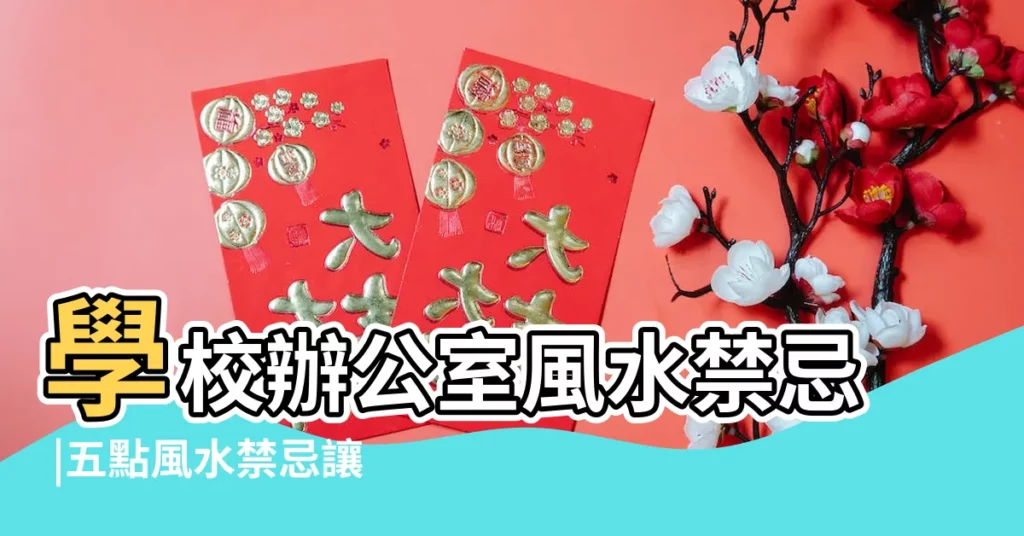 學校辦公室風水禁忌 |五點風水禁忌讓學校辦公室別具一格 |學校辦公室風水 |【學校辦公室風水】