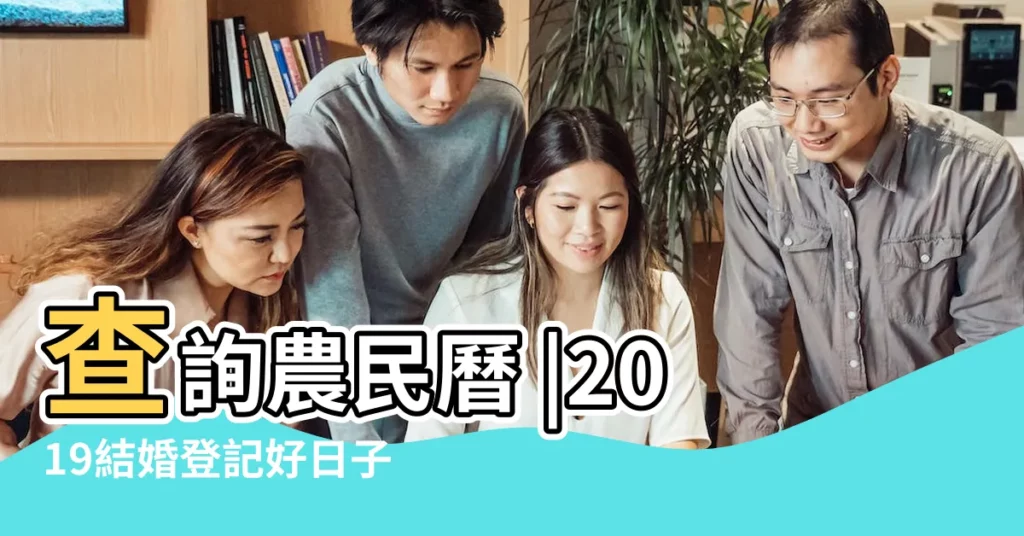 查詢農民曆 |2019結婚登記好日子推薦 |四月的好日子有哪幾天 |【2019農曆4月12日子好嗎】