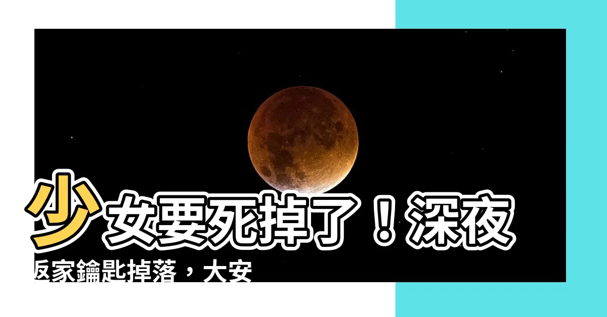 【要死掉了】少女要死掉了！深夜返家鑰匙掉落，大安警紳士暖舉拯救驚魂記