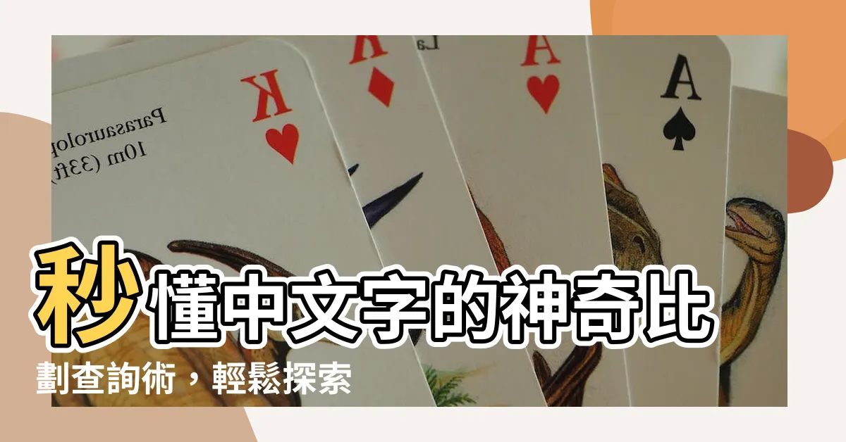 【比劃查詢】秒懂中文字的神奇比劃查詢術，輕鬆探索漢字世界！