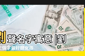 【姓劉聲名字有寓意】劉聲名字寓意 |劉姓三個字最好聽女孩名字 |女孩名字 |