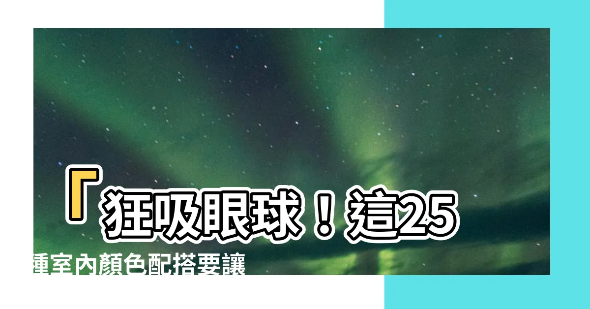 【室內顏色】「狂吸眼球！這25種室內顏色配搭要讓你嘆為觀止！」