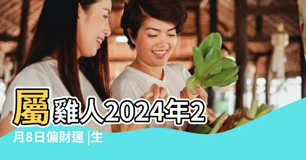屬雞人2024年2月8日偏財運 |生肖屬雞 |2023年2月 |【屬雞2月份財運】