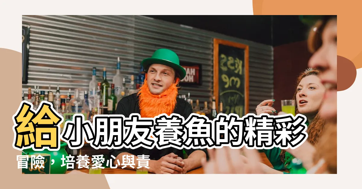 【小朋友養魚】給小朋友養魚的精彩冒險，培養愛心與責任感！