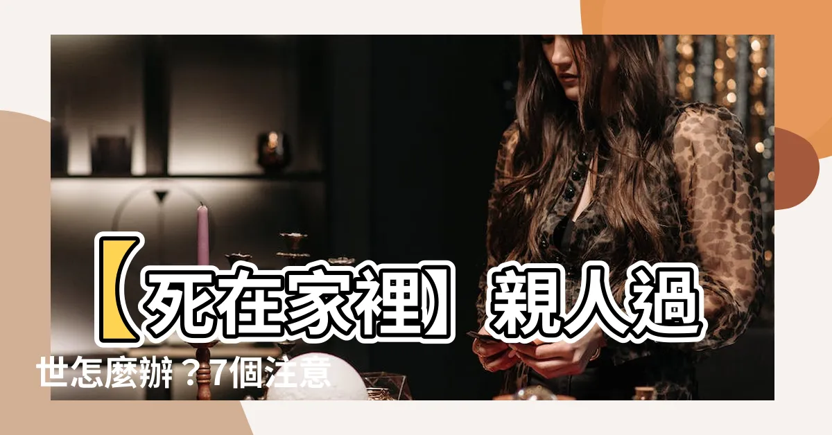 【死在家裡】【死在家裡】親人過世怎麼辦？7個注意事項與通報流程一次看！