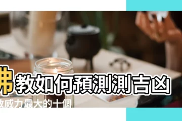 【佛教如何預測測吉凶】佛教如何預測測吉凶佛教威力最大的十個咒 |佛教中有占卜預測之術嗎 |佛教中有占卜預測之術嗎 |