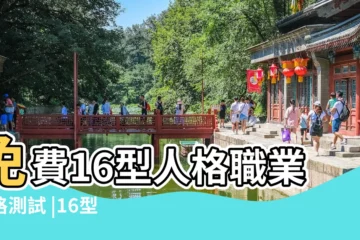 【職業色彩性格分析測試】免費16型人格職業性格測試 |16型人格分析潛藏性格配對理想職業 |MBTI測試 |