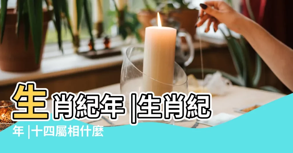 生肖紀年 |生肖紀年 |十四屬相什麼意思 |【十四屬相】
