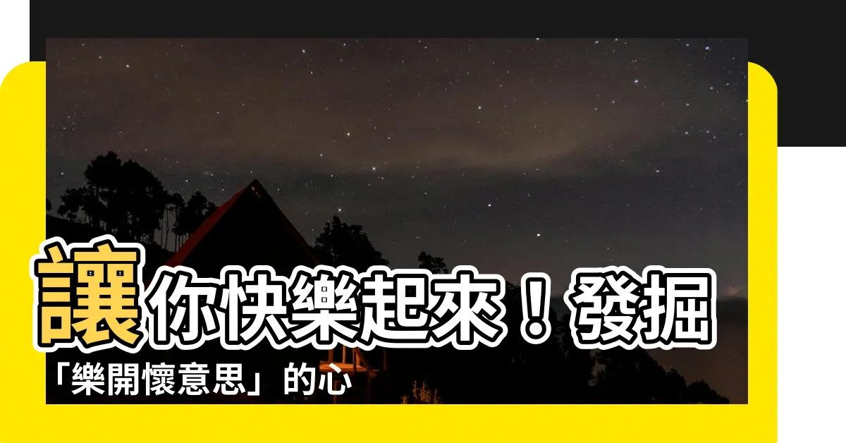 【樂開懷意思】讓你快樂起來！發掘「樂開懷意思」的心情寶典