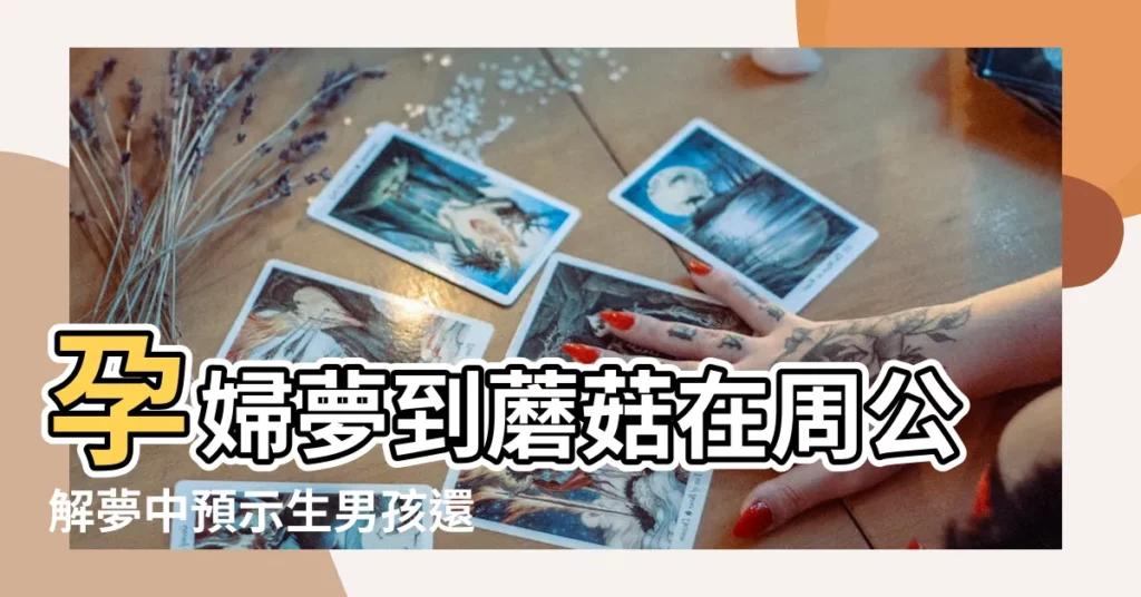 孕婦夢到蘑菇在周公解夢中預示生男孩還是生女孩 |孕婦夢到很多蘑菇 |【孕婦夢到好多蘑菇】