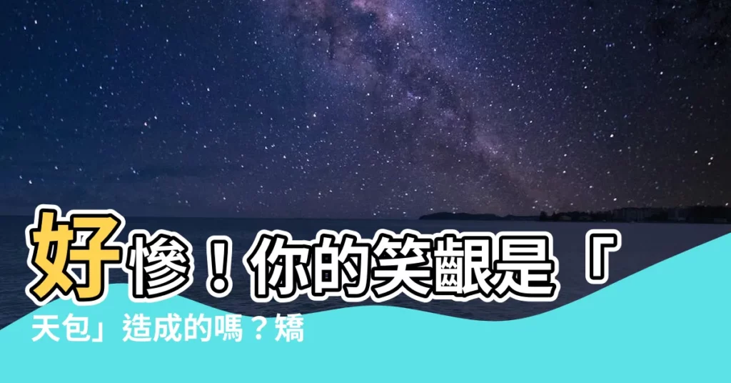 【天包】好慘！你的笑齦是「天包」造成的嗎？矯正步驟是什麼？