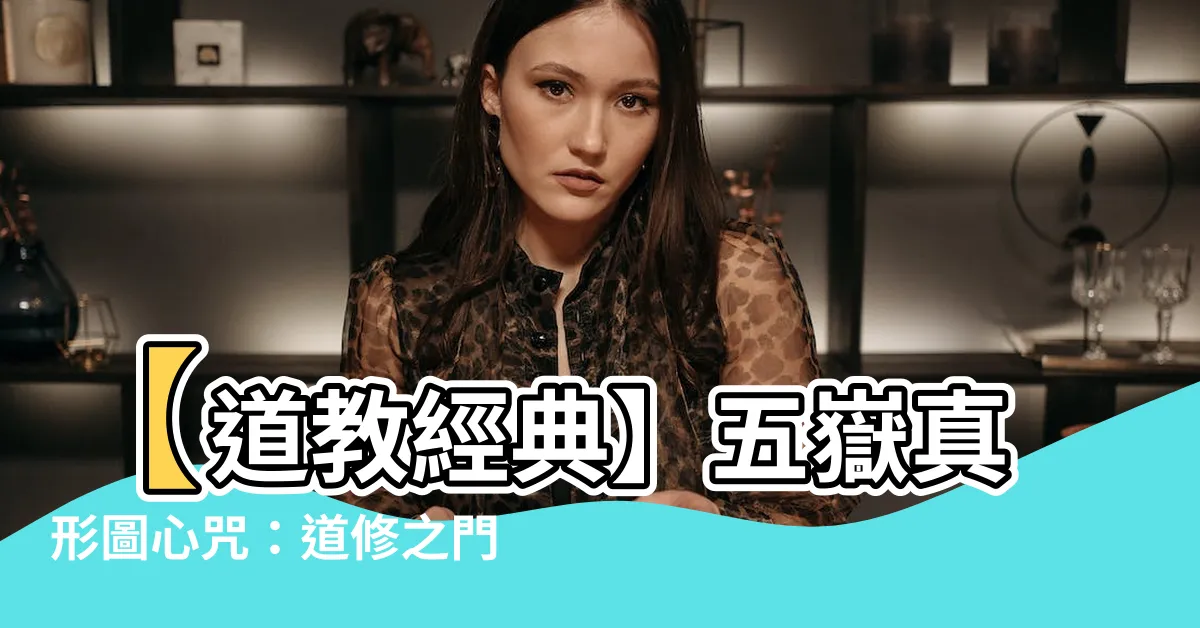 【五嶽真形圖心咒】【道教經典】五嶽真形圖心咒：道修之門必修的秘密法寶