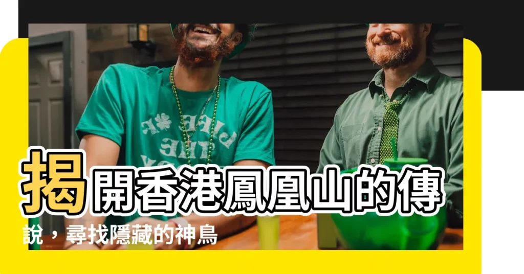 【香港鳳凰山傳説】揭開香港鳳凰山的傳説，尋找隱藏的神鳥鳳凰！