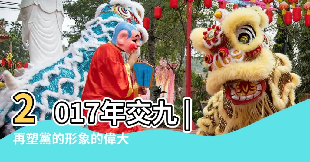 2017年交九 |再塑黨的形象的偉大工程 |2017年交九是哪一天 |【2017年交九是哪一天】