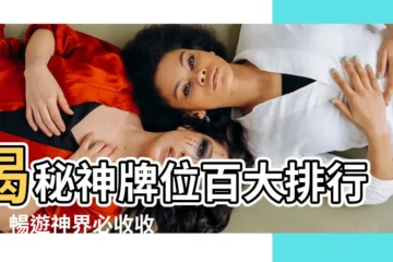 【神牌位】揭秘神牌位百大排行榜!暢遊神界必收收藏