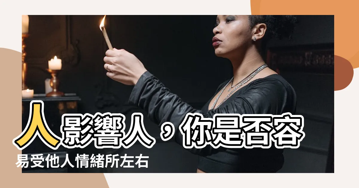 【人影響人】人影響人，你是否容易受他人情緒所左右？從心理學角度測出答案！