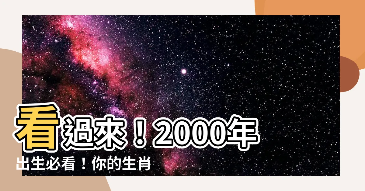 【2000生效】看過來！2000年出生必看！你的生肖配對與終身伴侶解謎！