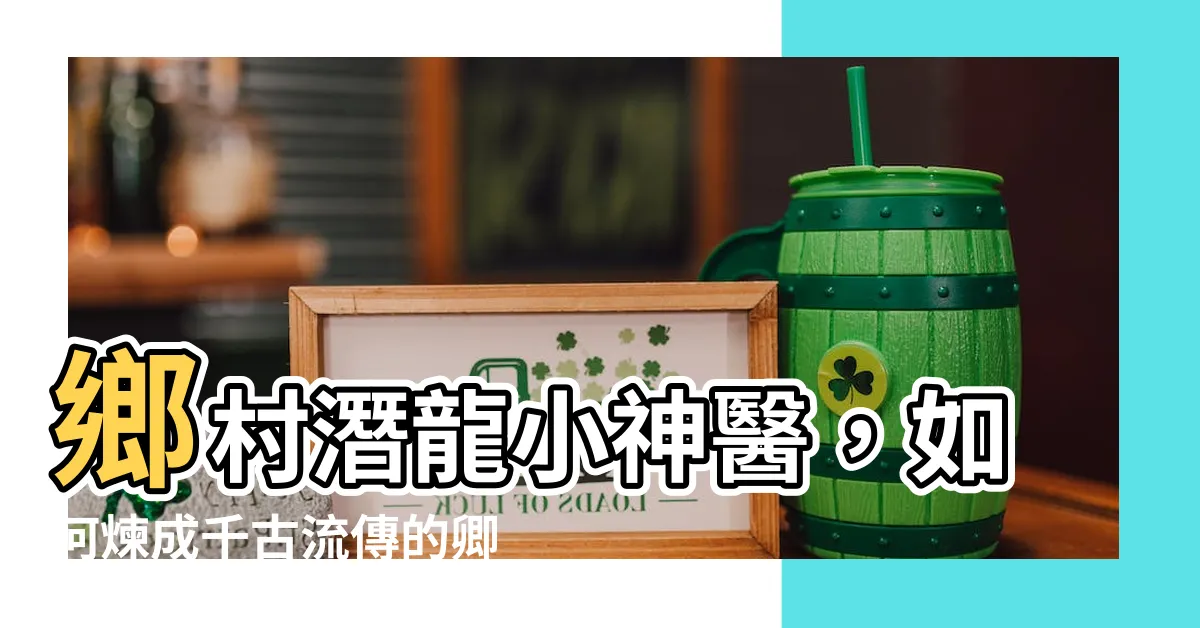 【卿村潛龍】鄉村潛龍小神醫，如何煉成千古流傳的卿村潛龍！？