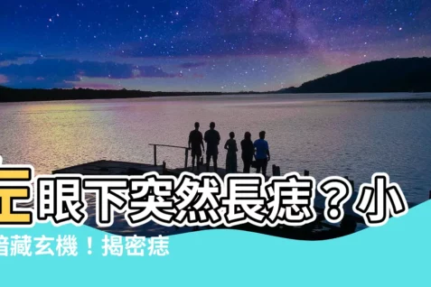 【左眼下突然長痣】左眼下突然長痣？小心暗藏玄機！揭密痣相運勢吉凶