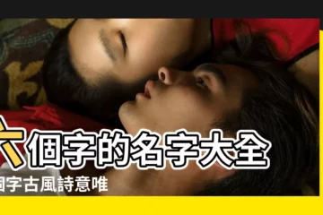【6字含詩意閨蜜網名女生】六個字的名字大全 |6個字古風詩意唯美名字 |六字温柔遊戲名字 |