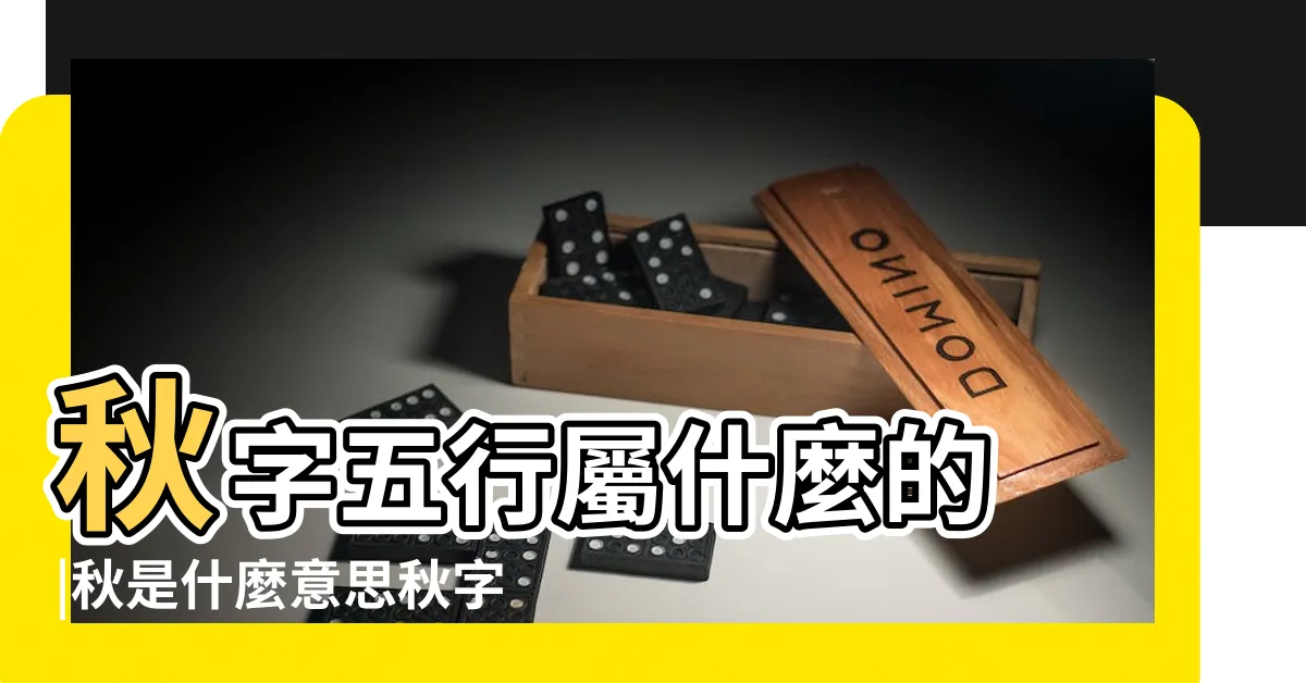 【秋 五行】秋字五行屬什麼的 |秋是什麼意思秋字五行屬什麼 |秋的別稱雜談 |