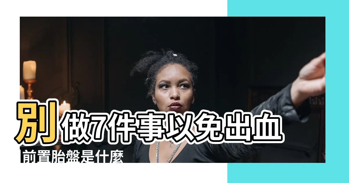 【胎盤位置會變嗎】別做7件事以免出血 |前置胎盤是什麼 |王懷麟醫師曝這族羣要小心 |