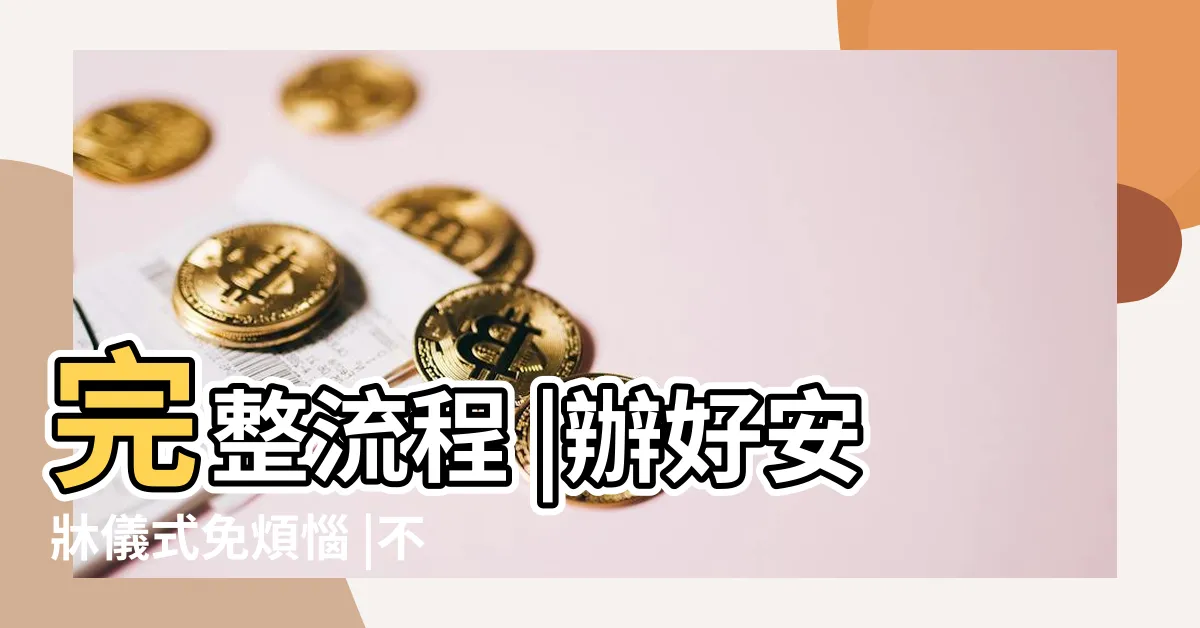 【新郎自己安牀】完整流程 |辦好安牀儀式免煩惱 |不可不知 |