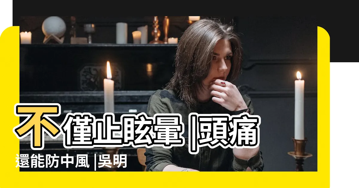 【止暈穴位】不僅止眩暈 |頭痛還能防中風 |吳明珠中醫 |