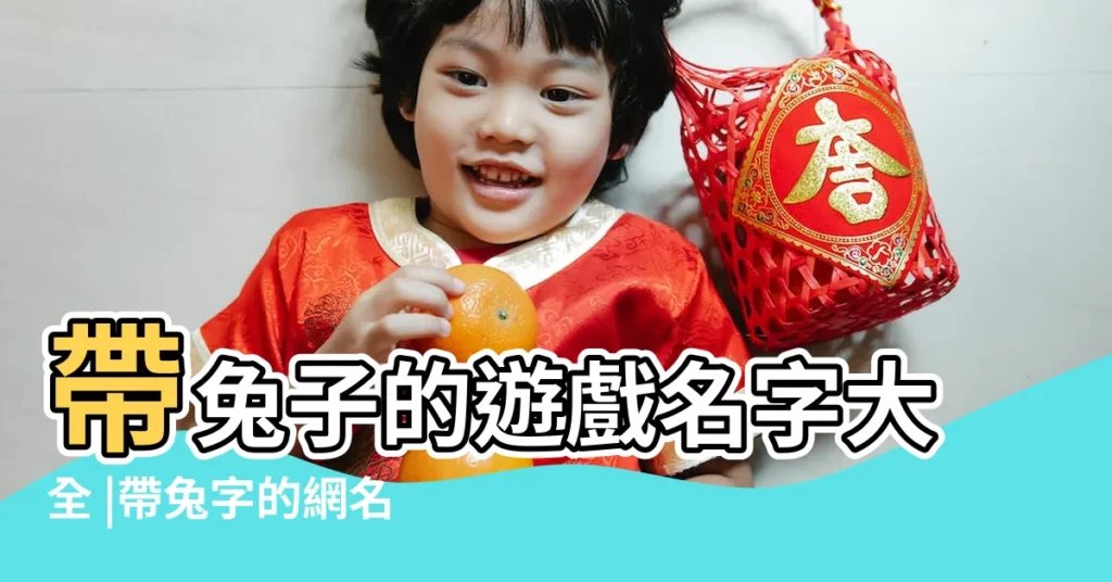 帶兔子的遊戲名字大全 |帶兔字的網名 |帶有兔字的可愛qq情侶網名 |【帶兔字的遊戲情侶名字】