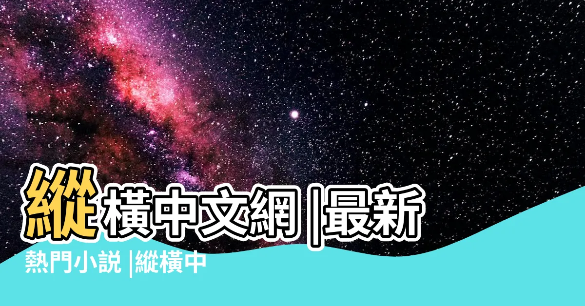 【縱橫中文網】縱橫中文網 |最新熱門小説 |縱橫中文網 |