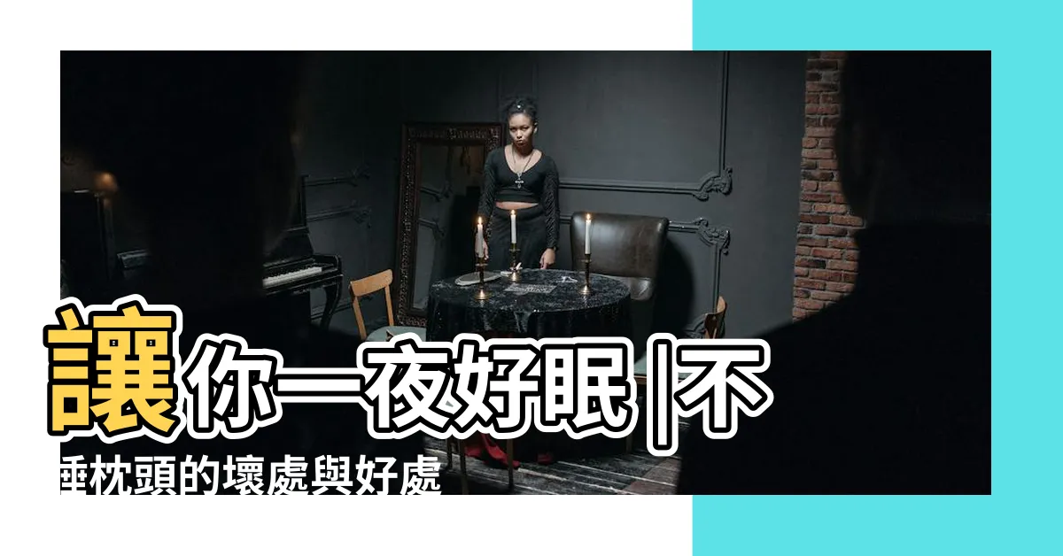 【枕頭會影響睡眠嗎】讓你一夜好眠 |不睡枕頭的壞處與好處 |錯誤枕型讓你越睡越累 |