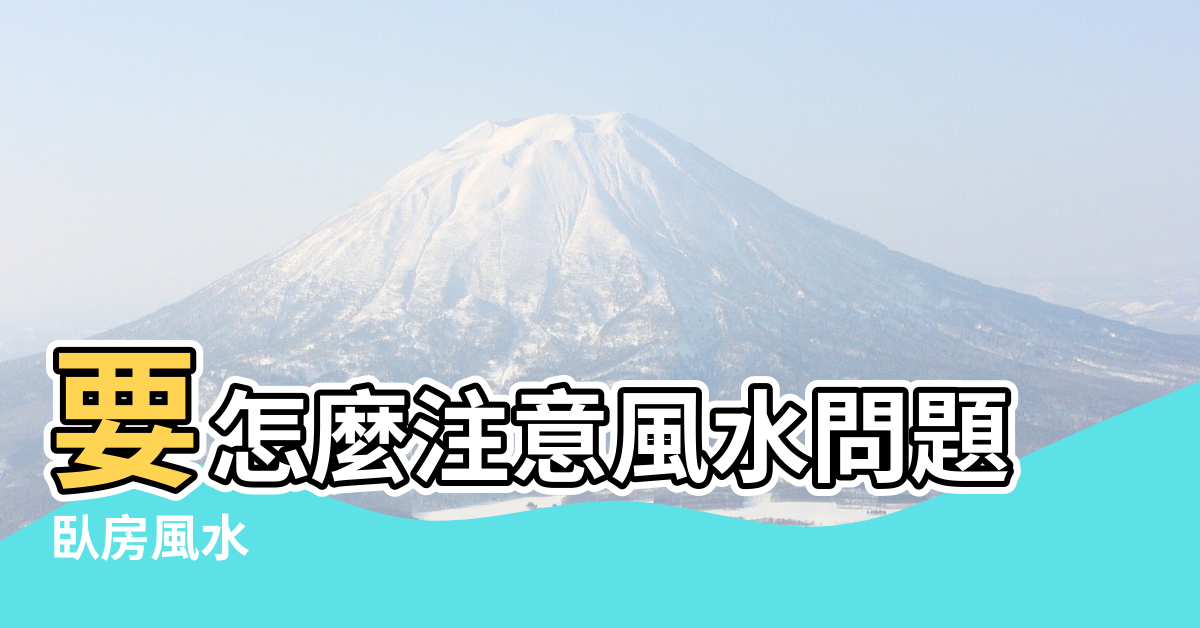 【臥室門不一樣大的風水】要怎麼注意風水問題 |臥房風水 |房門尺寸選擇 |