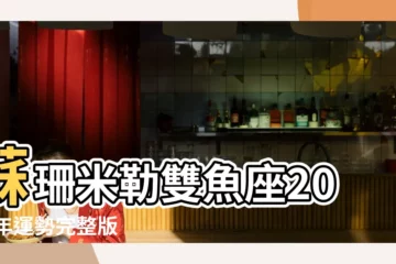 【雙魚座2017年7月9運勢完整版】蘇珊米勒雙魚座2017年運勢完整版 |雙魚座2017年7月運勢完整版 |雙魚座2017年運勢分析 |